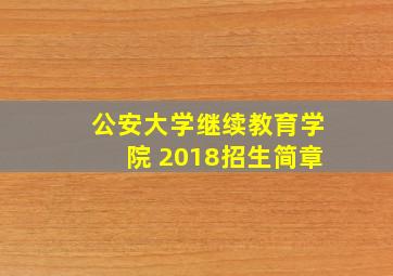 公安大学继续教育学院 2018招生简章